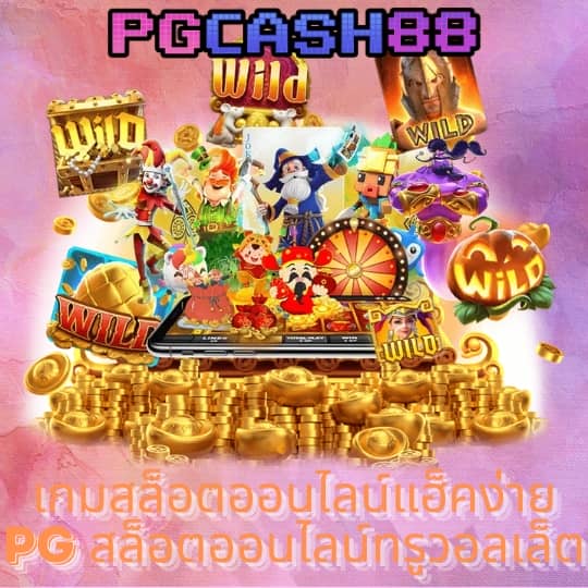 สล็อต 888 แตก ง่าย